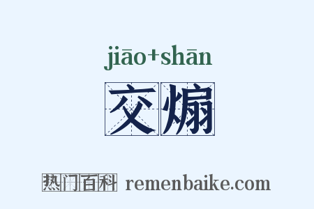 交煽是什么意思的图片